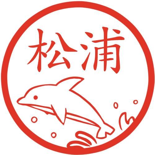 イルカ イラストはんこ 認印 Ss 風変わりなはんこ屋ざっくばらん イルカ イラストはんこ 認印 Ss 風変わりなはんこ屋ざっくばらん