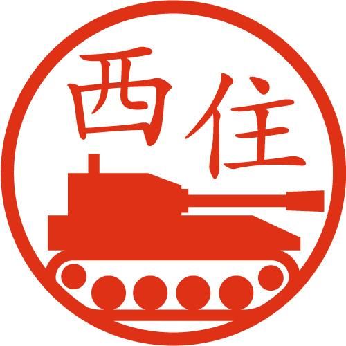 戦車 イラストはんこ 認印 Ss 風変わりなはんこ屋ざっくばらん 戦車 イラストはんこ 認印 Ss 風変わりなはんこ屋ざっくばらん