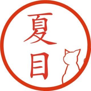 イラスト 猫 ねこ ネコ の絵が入ったはんこ イラスト 猫 ねこ ネコ の絵が入ったはんこ