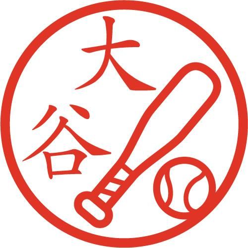 野球 イラストはんこ 認印 ss - 風変わりなはんこ屋ざっくばらん