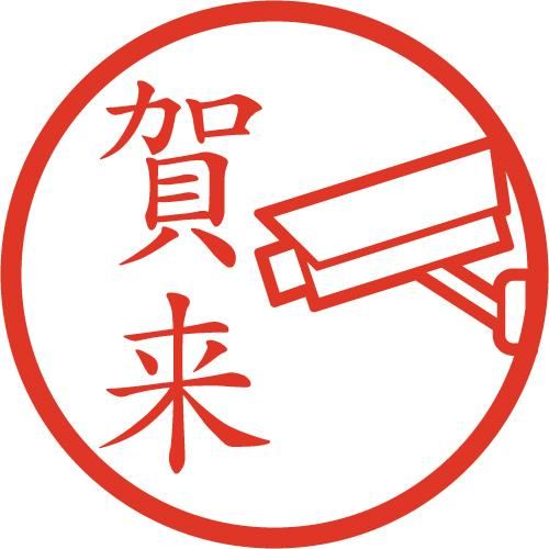 防犯カメラ イラストはんこ 認印 Ss 風変わりなはんこ屋ざっくばらん 防犯カメラ イラストはんこ 認印 Ss 風変わりなはんこ屋ざっくばらん
