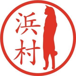 イラスト 猫 ねこ ネコ の絵が入ったはんこ イラスト 猫 ねこ ネコ の絵が入ったはんこ