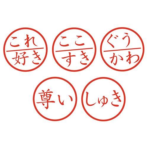 風変わりな愛情印 これ好き ここすき ぐうかわ 尊い とうとい しゅき はんこ 風変わりなはんこ屋ざっくばらん 風変わりな愛情印 これ好き ここすき ぐうかわ 尊い とうとい しゅき はんこ 風変わりなはんこ屋ざっくばらん