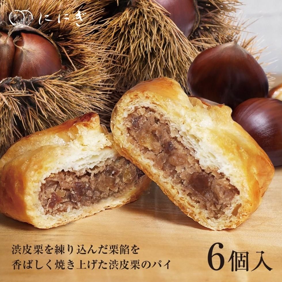 渋皮栗のパイ 6個入（WA-74） - 【公式】京都祇をんににぎ 菓実の福