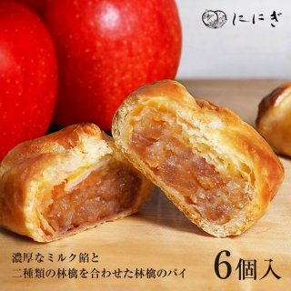 林檎のパイ　6個入（WA71）