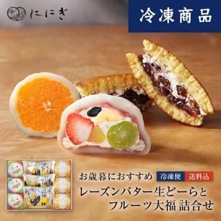 <img class='new_mark_img1' src='https://img.shop-pro.jp/img/new/icons1.gif' style='border:none;display:inline;margin:0px;padding:0px;width:auto;' />【ギフトにオススメ】【冷凍】【送料込】レーズンバター生どーらとフルーツ大福の詰め合わせ(F6B3)