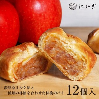 林檎のパイ　12個入（WA72）