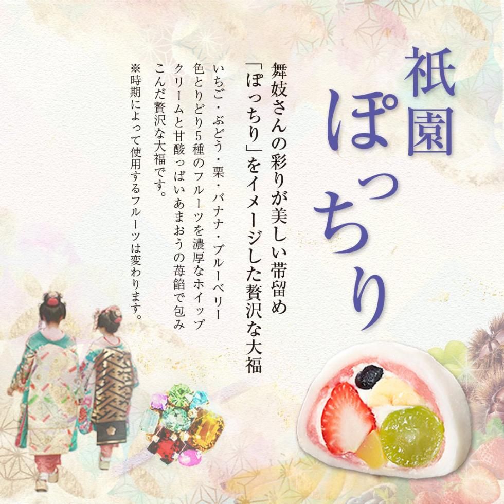フルーツ大福詰め合わせ9個入【王様いちごの福3個・祇園ぽっちり