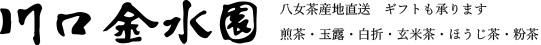 八女茶産地直送　川口金水園（新茶・煎茶・玉露・白折・玄米茶・ほうじ茶・粉茶・通販）