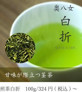 白 折 - 八女茶産地直送 川口金水園(新茶・煎茶・玉露・白折 白 折 - 八女茶産地直送 川口金水園(新茶・煎茶・玉露・白折