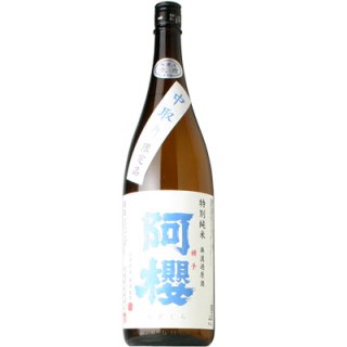 【日本酒】阿櫻　特別純米　中取り　生　1800ml