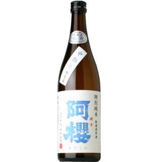 【日本酒】阿櫻　特別純米　中取り　生　720ml