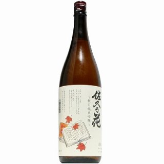 【日本酒】佐久乃花　秋の純米吟醸　1800ml　