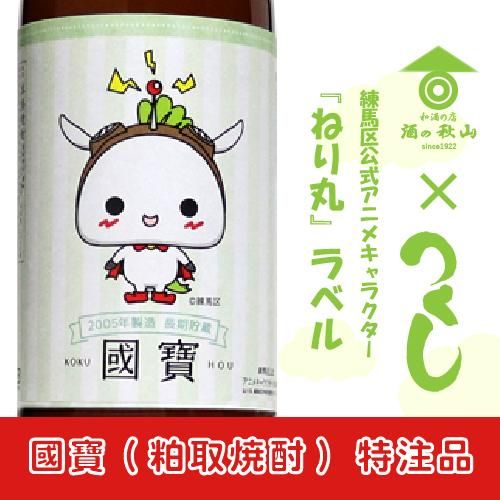粕取焼酎 國寶 ２５ ２００５年 ねり丸ラベル 7ml 当店限定 特注品 酒の秋山 日本酒 地酒 本格焼酎の通販