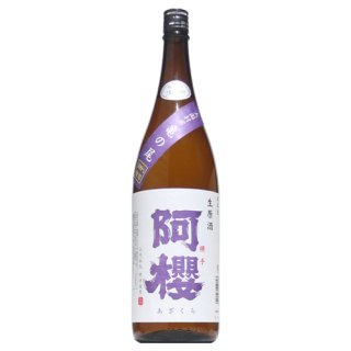 【日本酒】阿櫻　亀の尾　生原酒　1800ml　【予約販売】2月25日入荷予定