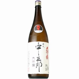 【日本酒】天狗舞　大吟醸　中三郎　生　R2 BY　1800ml