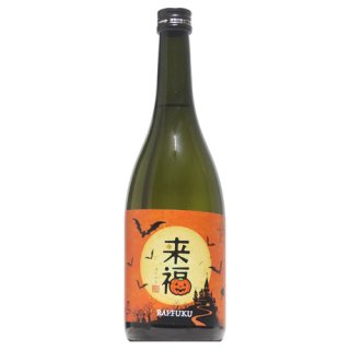 【日本酒】来福　ハロウィンラベル　720ml