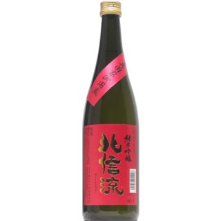 【日本酒】北信流 純米吟醸 赤金 2BY　720ml