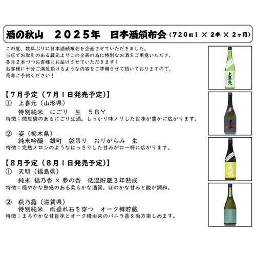 日本酒頒布会】 酒の秋山 日本酒頒布会 2025 (720ml×2本・2ヶ月