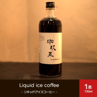 Liquid ice coffee - リキッドアイス - 720ml　