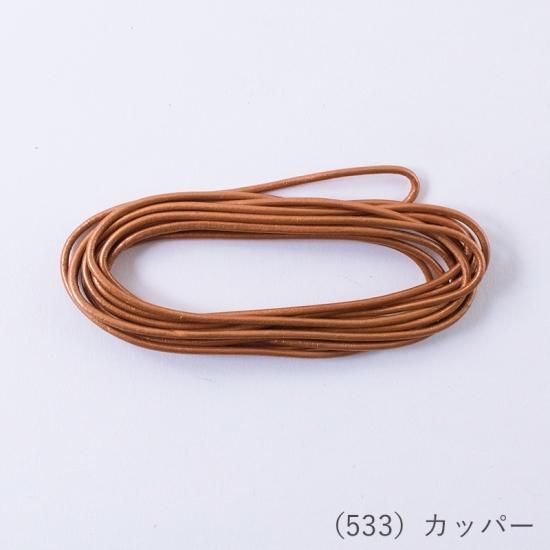 メタリックバフレザーコード 2.0mmタイプ