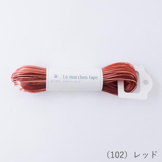 ラ メルヘン・テープ 5.0mmタイプ
