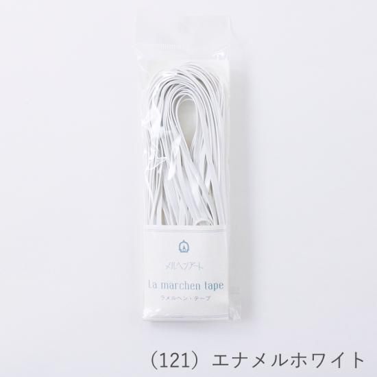 ラ メルヘン・テープ 3.0mmタイプ ラ メルヘン・テープ 3.0mmタイプ