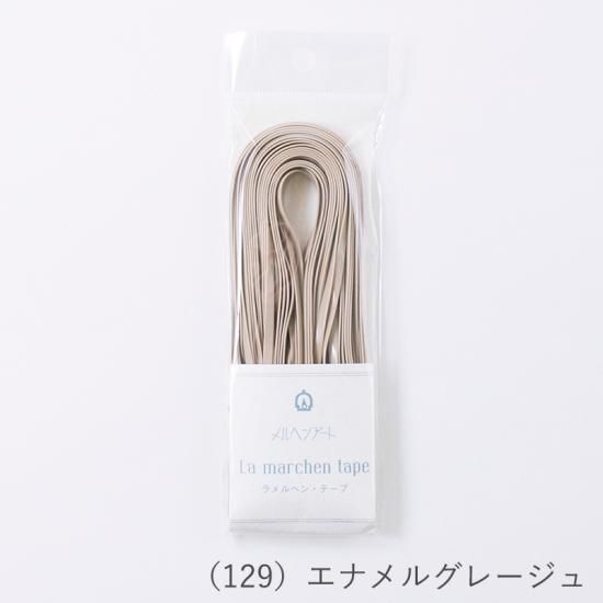 ラ メルヘン・テープ 3.0mm | 10mパック - メルヘンアートストア