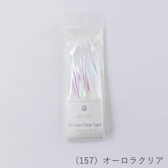 ラ メルヘン・テープ 3.0mmタイプ