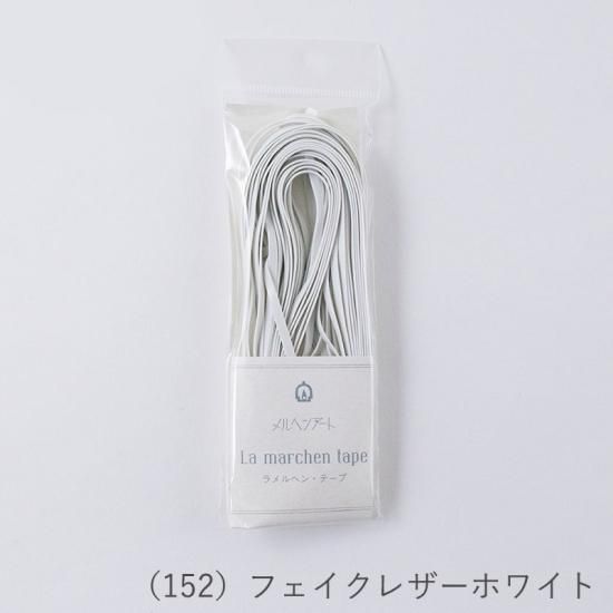 ラ メルヘン・テープ 3.0mm | 10mパック - メルヘンアートストア