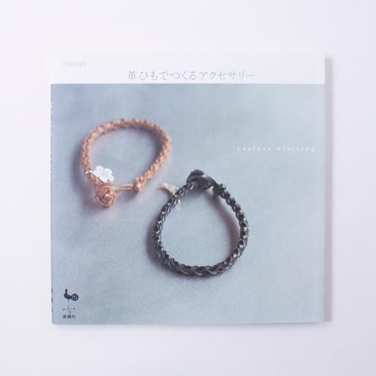 革ひもでつくるアクセサリー 革ひもでつくるアクセサリー