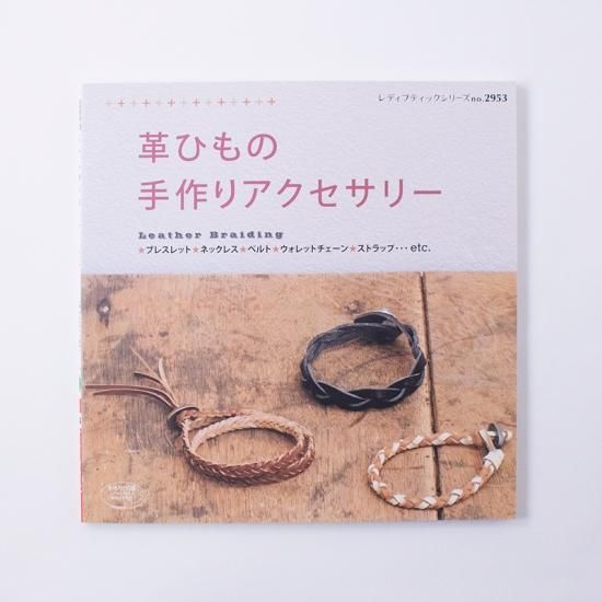 革ひもの手作りアクセサリー 革ひもの手作りアクセサリー