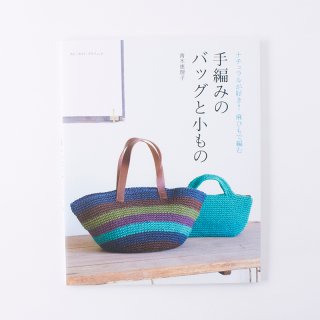 手編みのバッグと小もの 【JN03180】の商品画像