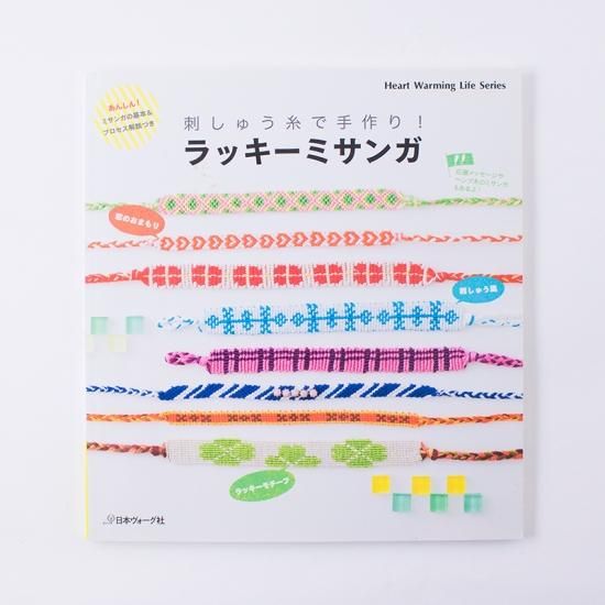 刺しゅう糸で手作り ラッキーミサンガ 刺しゅう糸で手作り ラッキーミサンガ