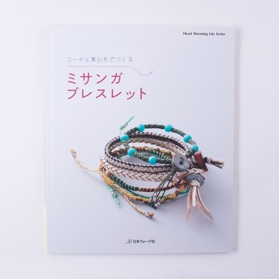 コードと革ひもでつくる ミサンガブレスレット コードと革ひもでつくる ミサンガブレスレット