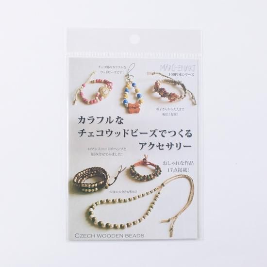 カラフルなチェコウッドビーズでつくるアクセサリー