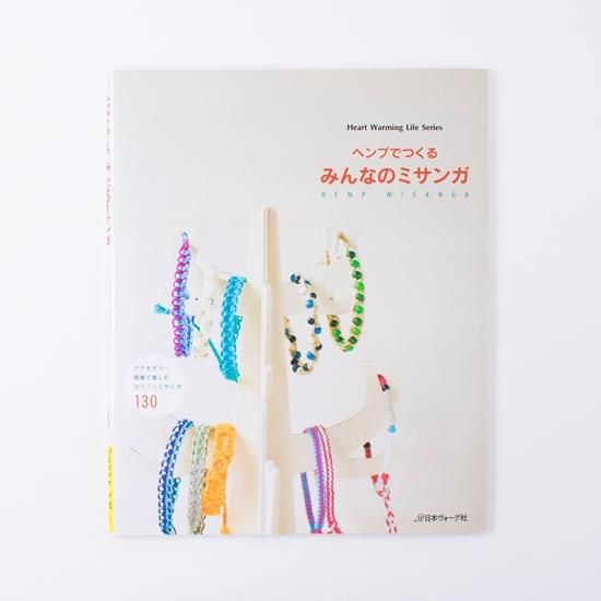 ヘンプでつくるみんなのミサンガ ヘンプでつくるみんなのミサンガ