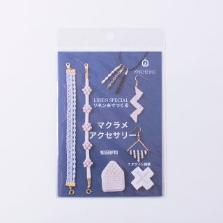 リネン糸でつくるマクラメアクセサリー 【MA5079】の商品画像
