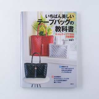 いちばん美しいテープバッグの教科書 【KO517806】の商品画像