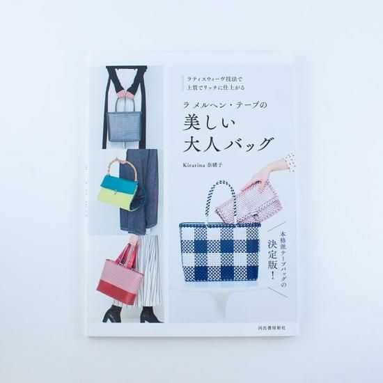ラメルヘン・テープの美しい大人バッグ