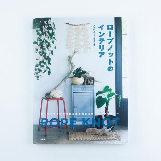 ロープノットのインテリア: ロープでサクサク作れる海を感じるホーム
