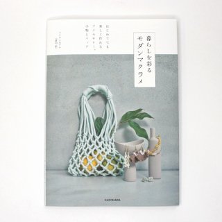 暮らしを彩る モダンマクラメ はじめてでも楽しく作れる アクセサリー、小物とバッグ 【KW897471】の商品画像