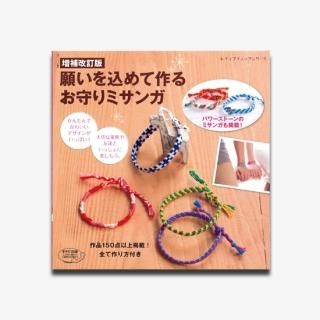 今すぐ作りたい大人ミサンガ ミサンガ ハンドメイド 本 （願いを