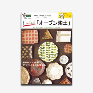 たのしい!「オーブン陶土」【YA0081】の商品画像
