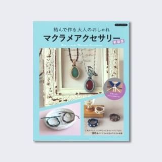 洋書　ヘンプ - アクセサリー・ジュエリー　テキストブック2冊セット 洋書 ヘンプ - アクセサリー・ジュエリー テキストブック2冊
