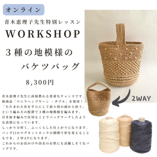  【オンライン】青木恵理子先生ワークショップ予約申込み『３種の地模様のバケツバッグ』の商品画像