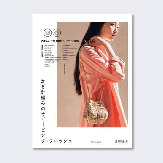 かぎ針編み|ウィービング・クロッシェ - メルヘンアートストア
