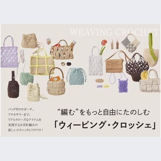 かぎ針編み|ウィービング・クロッシェ - メルヘンアートストア