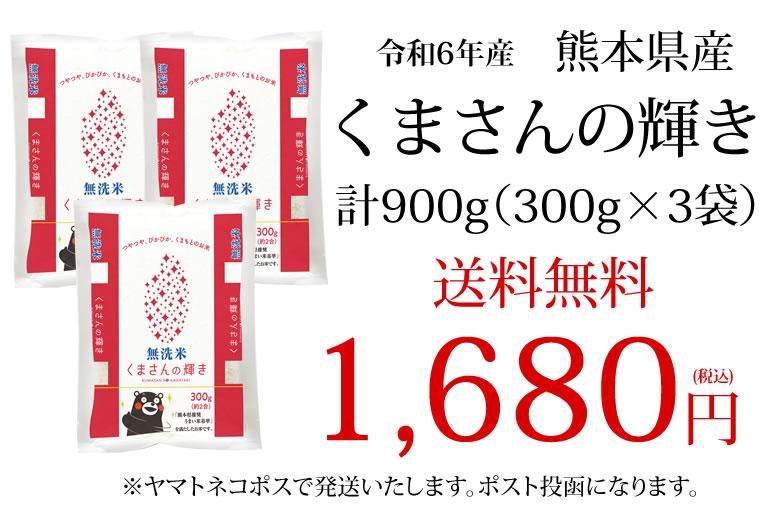 くまさんの輝き 無洗米 送料無料 計900g（300g×3袋） お試し 令