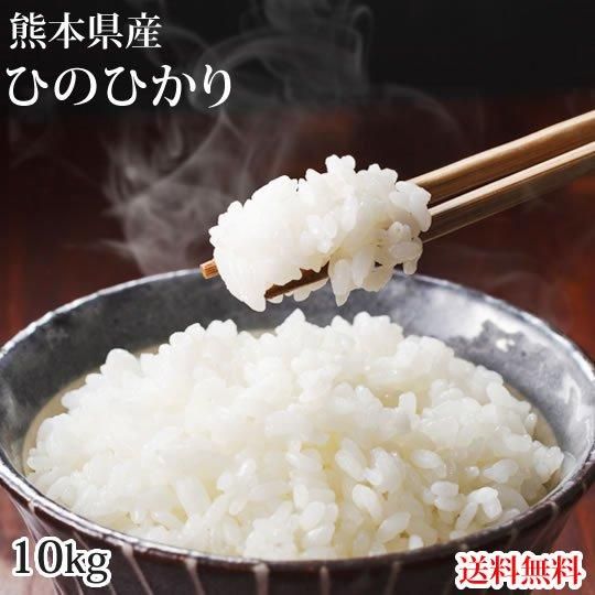 ひのひかり 米 10kg 令和6年産 送料無料 新米 熊本県産 お米 ひのひかり 米 10kg 令和6年産 送料無料 新米 熊本県産 お米